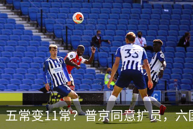 五常变11常？普京同意扩员，六国在等席位，中方一票否决权定乾坤