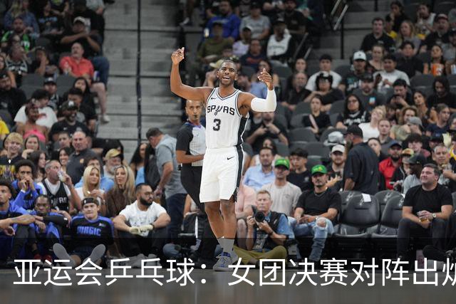 亚运会乒乓球：女团决赛对阵出炉！日本3-0大获全胜，与国乒争冠