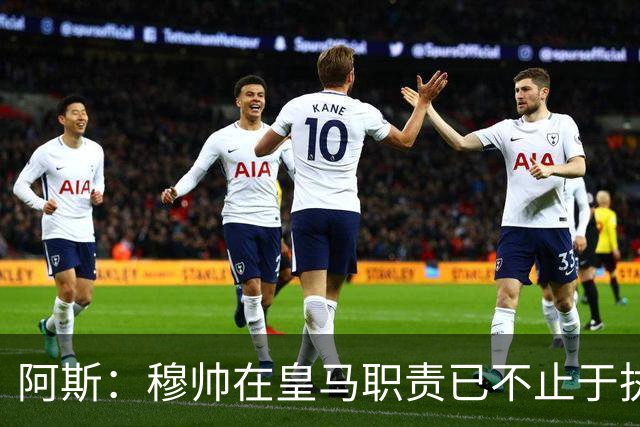 阿斯：穆帅在皇马职责已不止于执教，还参与引援和管理等工作