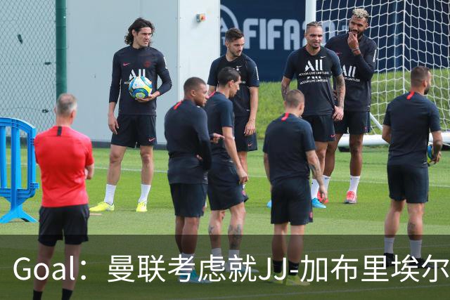 Goal：曼联考虑就JJ-加布里埃尔的离队申请采取法律行动